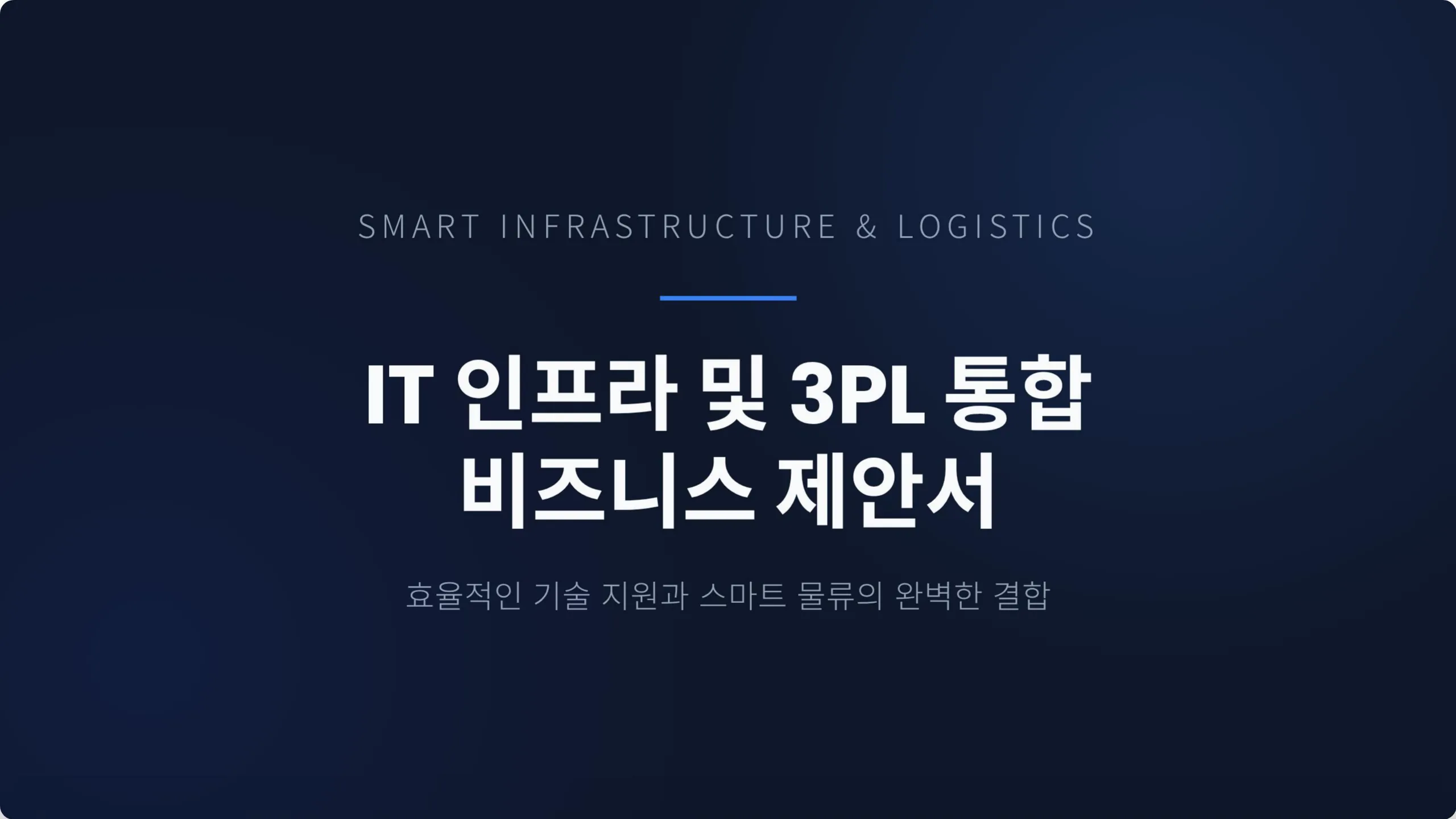 SMART INFRASTRUCTURE & LOGISTICS. IT 인프라 및 3PL 통합 비즈니스 제안서. 효율적인 기술 지원과 스마트 물류의 완벽한 결합.