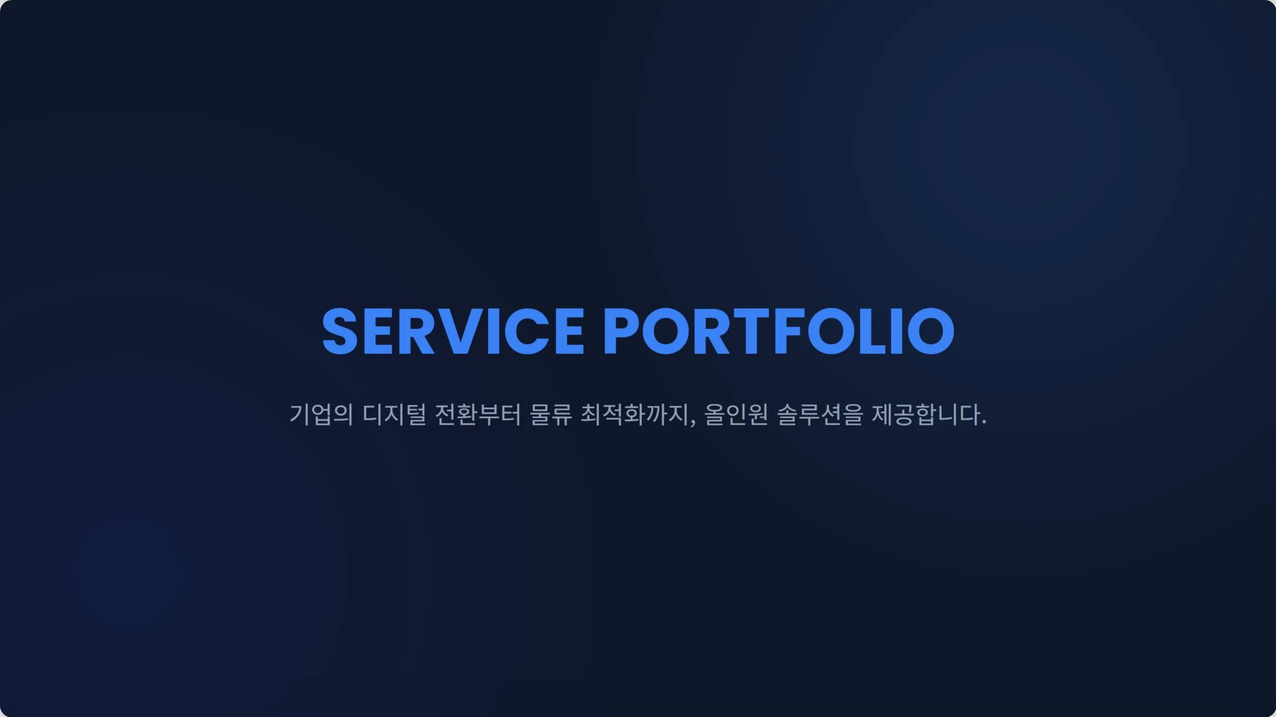 SERVICE PORTFOLIO. 기업의 디지털 전환부터 물류 최적화까지, 올인원 솔루션을 제공합니다.
